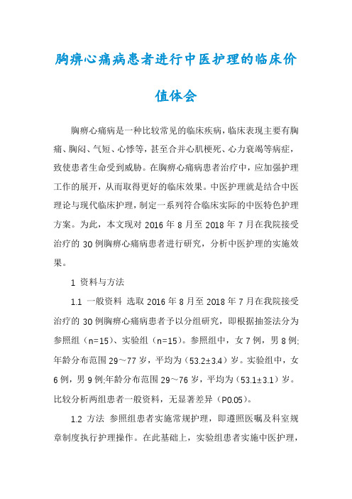 胸痹心痛病患者进行中医护理的临床价值体会