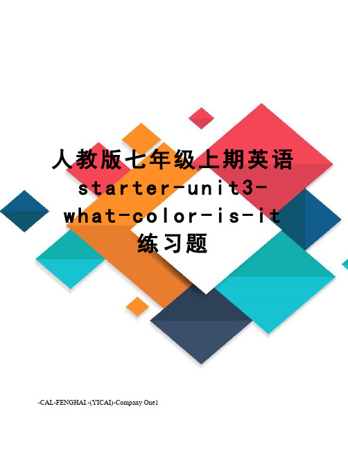 人教版七年级上期英语starter-unit3-what-color-is-it练习题