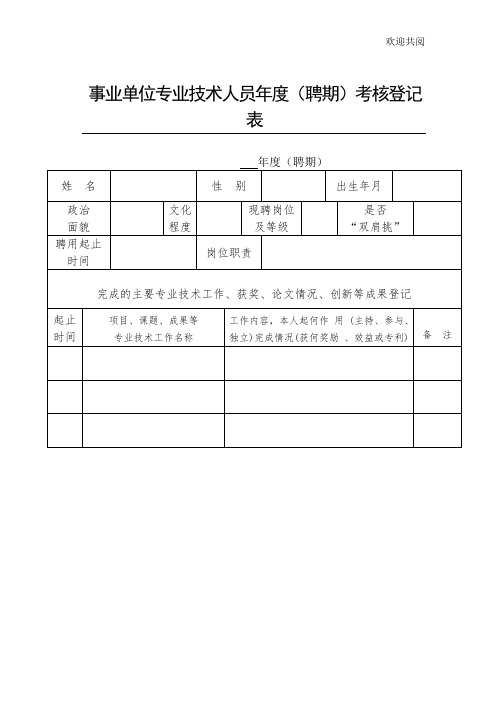 事业单位专业技术人员年度(聘期)考核登记表