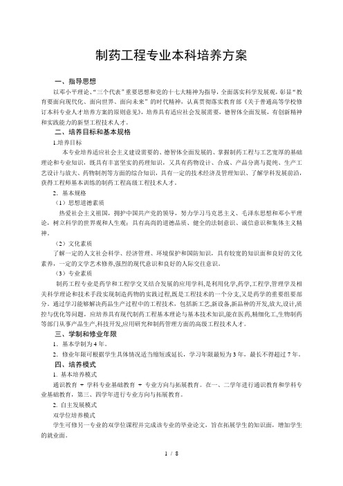 制药工程专业本科培养方案