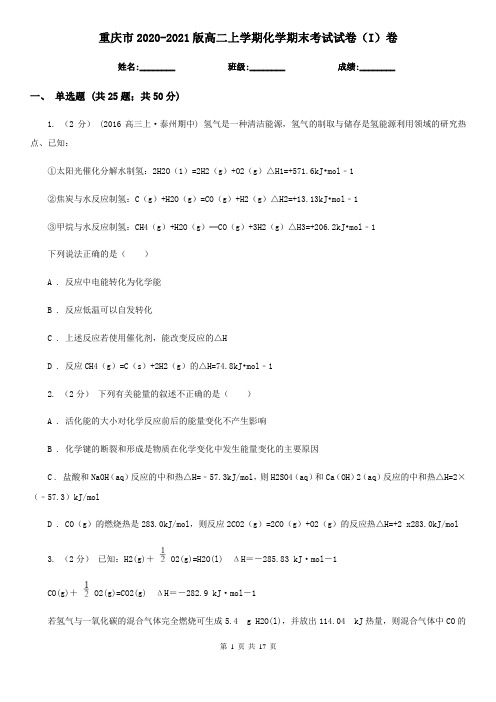 重庆市2020-2021版高二上学期化学期末考试试卷(I)卷