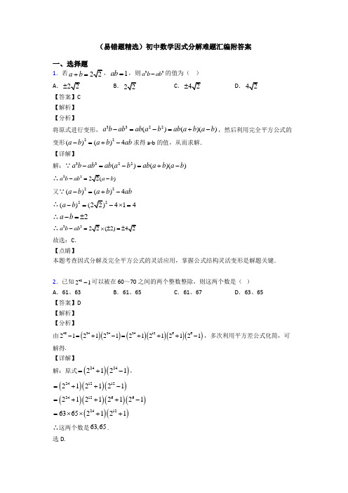 (易错题精选)初中数学因式分解难题汇编附答案