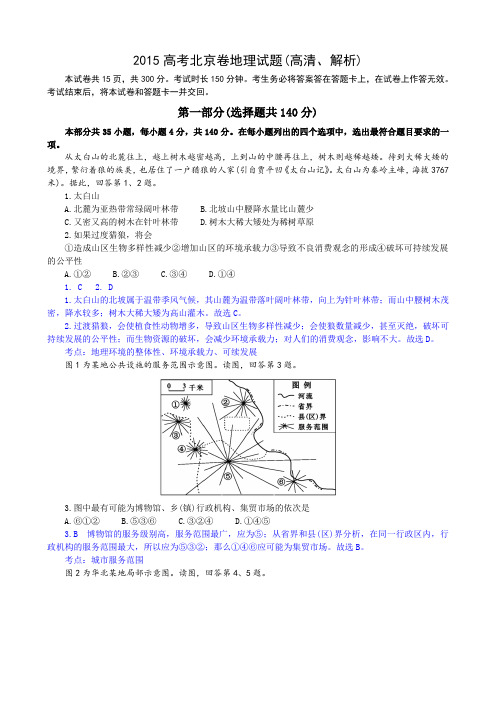 2015高考北京卷地理试题(高清、解析)