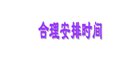 四年级上册数学数学广角——优化——合理安排时间人教新课标