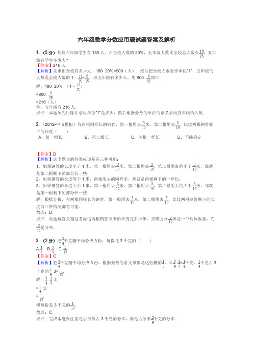 六年级数学分数应用题试题答案及解析
