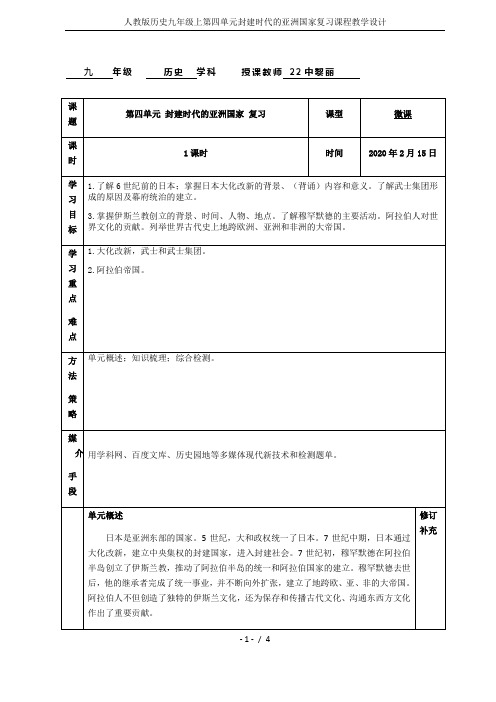 九上 历史 第四单元 封建时代的亚洲国家 初中九年级历史教案教学设计课后反思 人教版