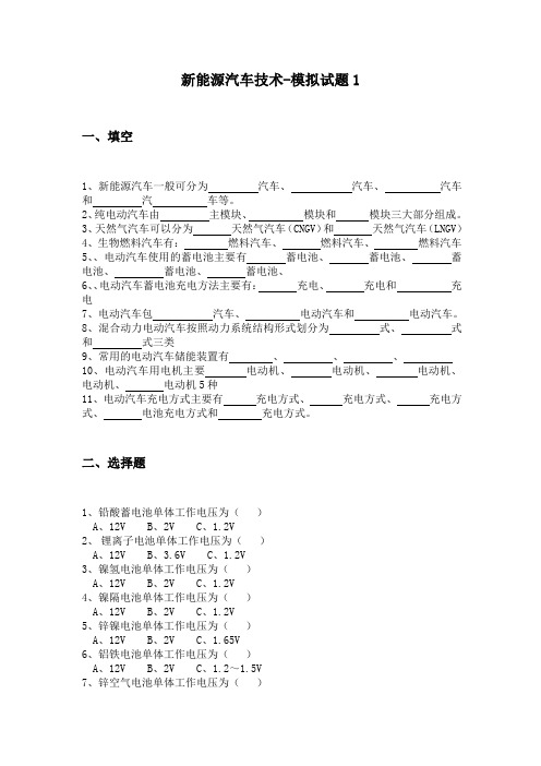 (完整版)新能源汽车技术-模拟试题及答案1