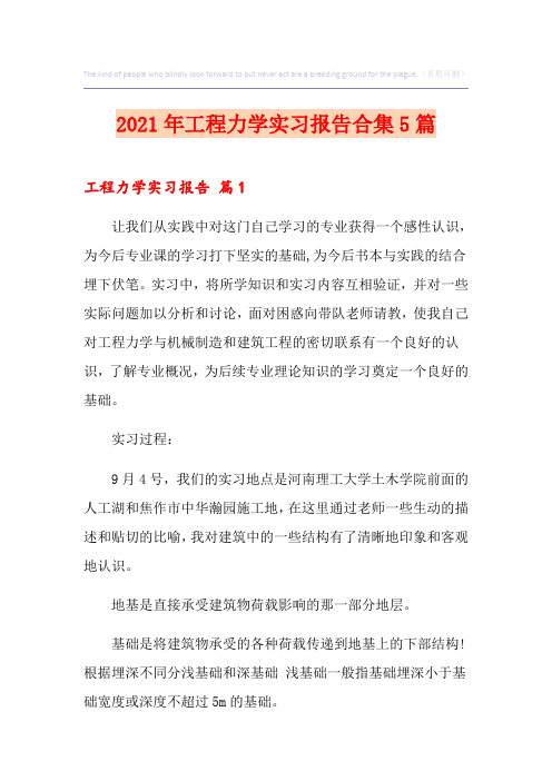 2021年工程力学实习报告合集5篇