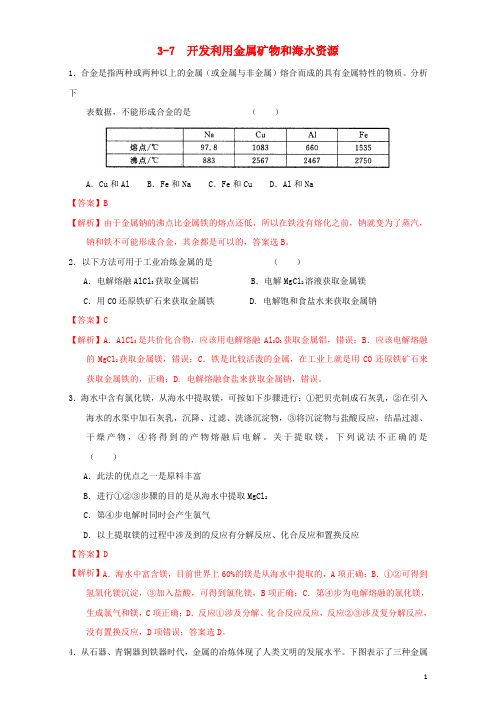 北京市2017届高三化学一轮复习3.7开发利用金属矿物和海水资源课时练习(含解析)