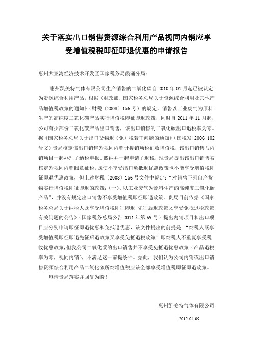 关于落实出口销售资源综合利用产品视同内销应享受增值税税即征即退优惠的申请报告