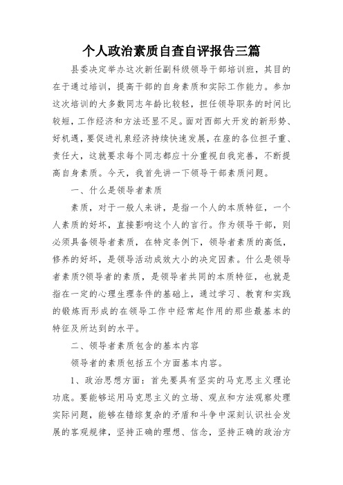 个人政治素质自查自评报告三篇