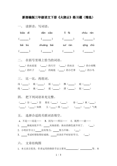 新部编版三年级语文下册《火烧云》练习题(精选)