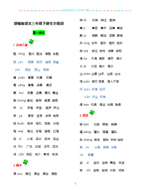 部编版语文三年级下册生字组词+词语表+必背古诗词