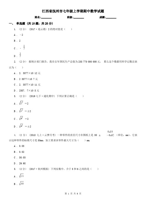 江西省抚州市七年级上学期期中数学试题