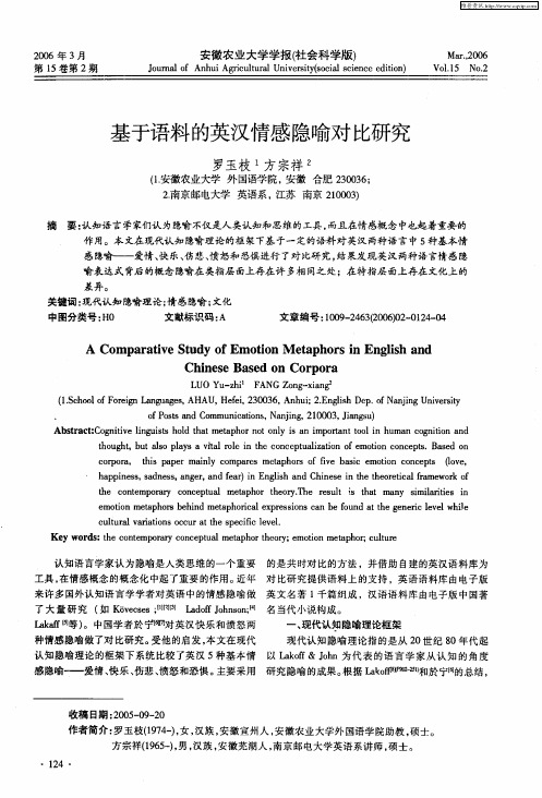 基于语料的英汉情感隐喻对比研究