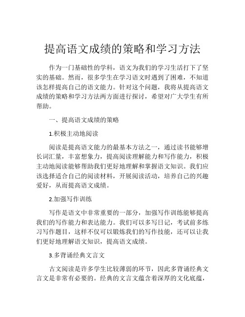 提高语文成绩的策略和学习方法