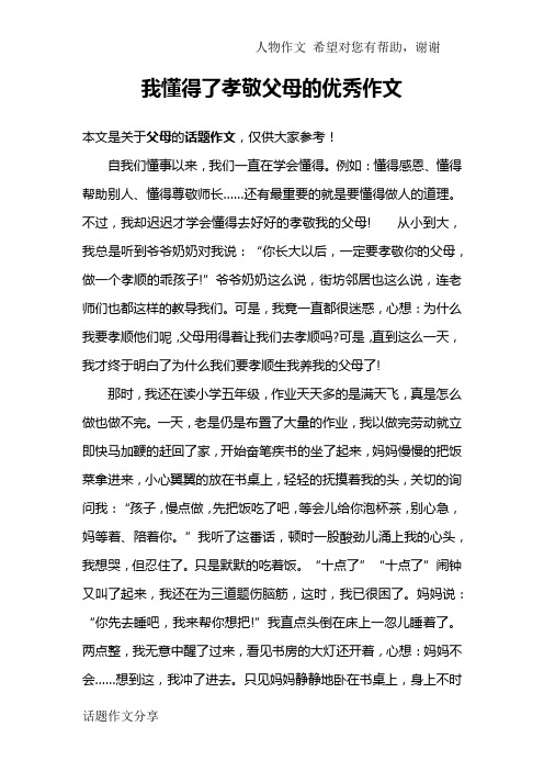 我懂得了孝敬父母的优秀作文