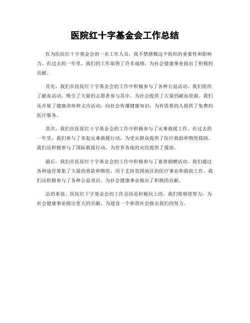 医院红十字基金会工作总结