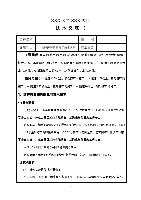 防护网施工技术交底