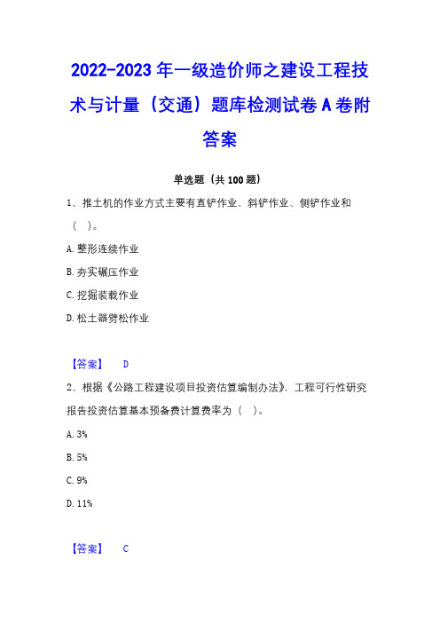 2022-2023年一级造价师之建设工程技术与计量(交通)题库检测试卷A卷附答案