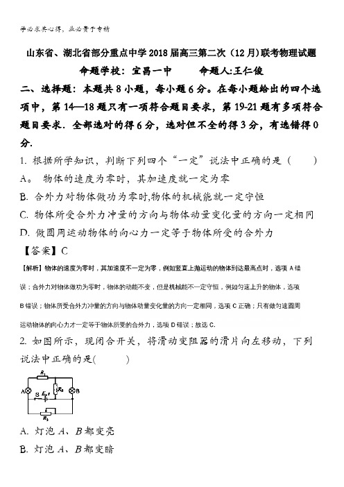 、部分重点中学2018届高三上学期第二次(12月)联考物理试题 含解析
