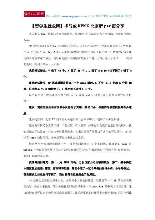 【留学生就业网】毕马威KPMG北京所par面分享