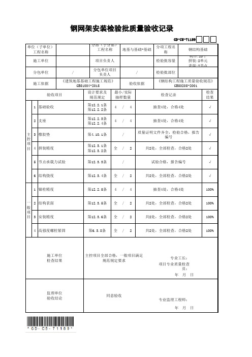 钢网架安装检验批质量验收记录(最新工程模板)