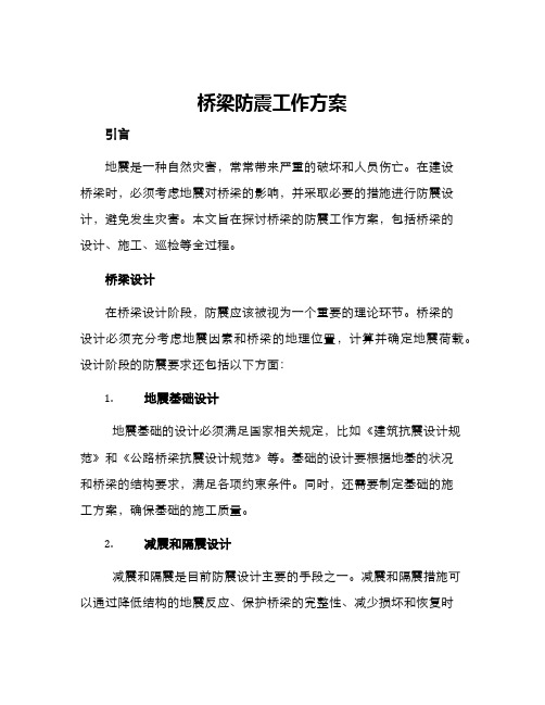 桥梁防震工作方案