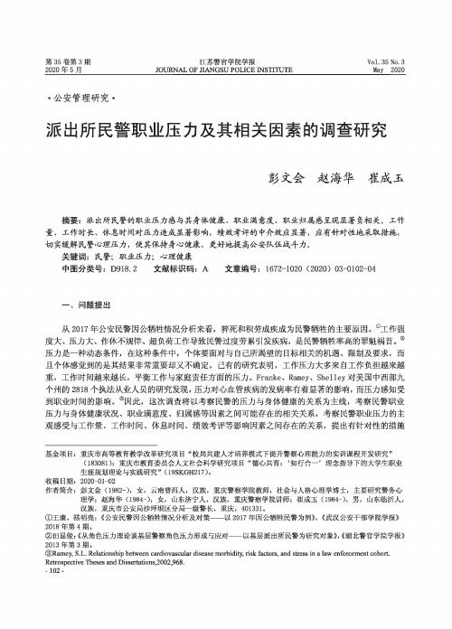 派出所民警职业压力及其相关因素的调查研究