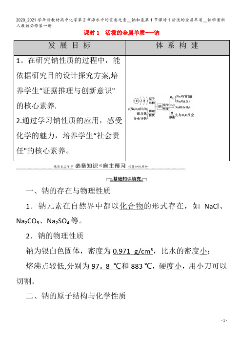 高中化学第2章海水中的重要元素__钠和氯第1节课时1活泼的金属单质__钠学案第一册