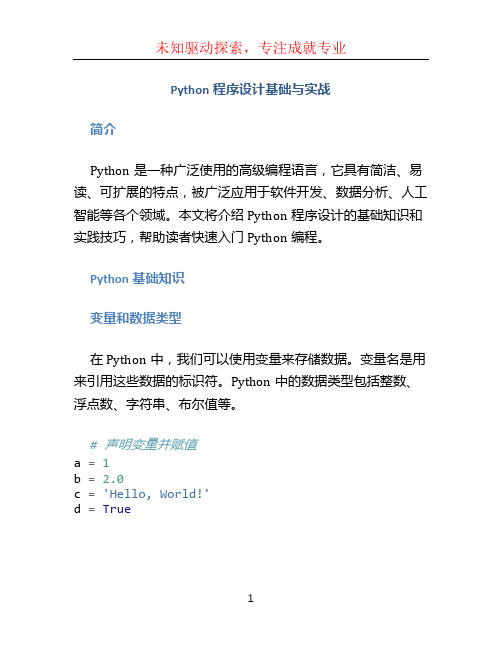 Python程序设计基础与实战