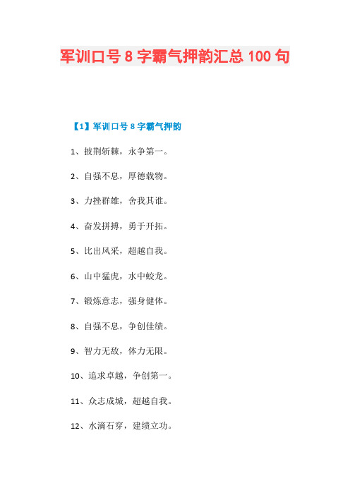 军训口号8字霸气押韵汇总100句