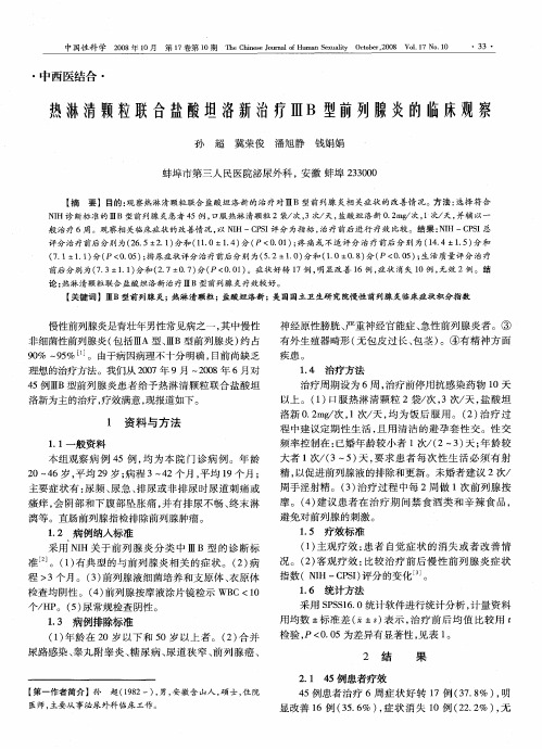 热淋清颗粒联合盐酸坦洛新治疗ⅢB型前列腺炎的临床观察