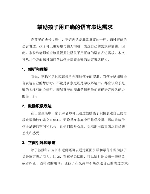 鼓励孩子用正确的语言表达需求