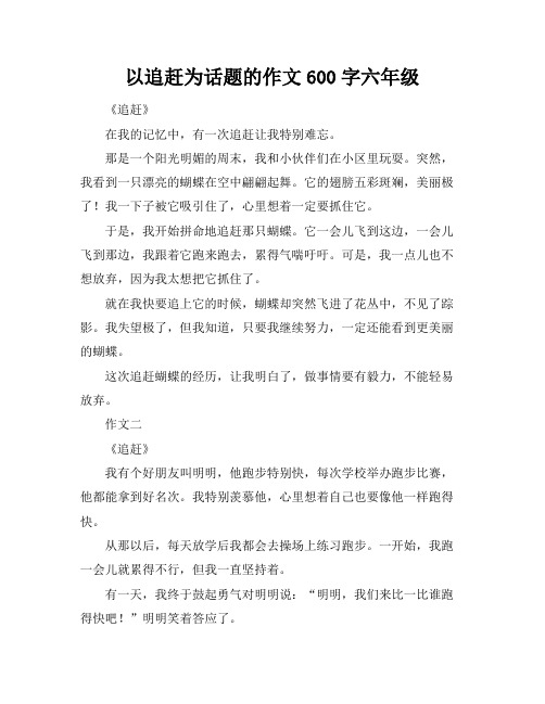 以追赶为话题的作文600字六年级