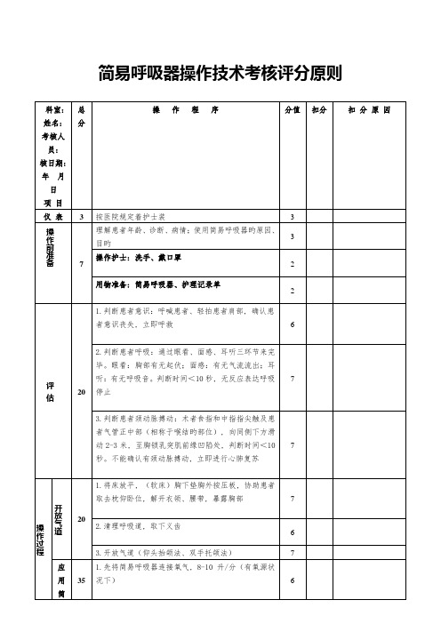 简易呼吸器操作技术考核评分标准