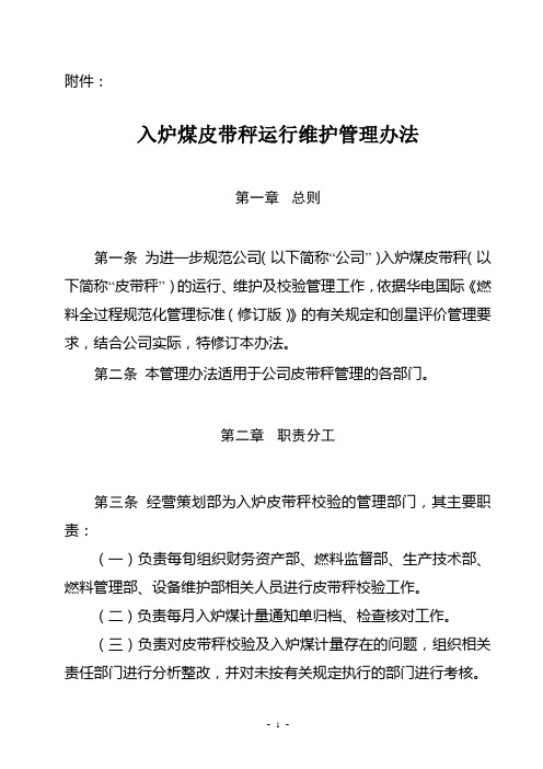 入炉煤皮带秤运行维护管理办法