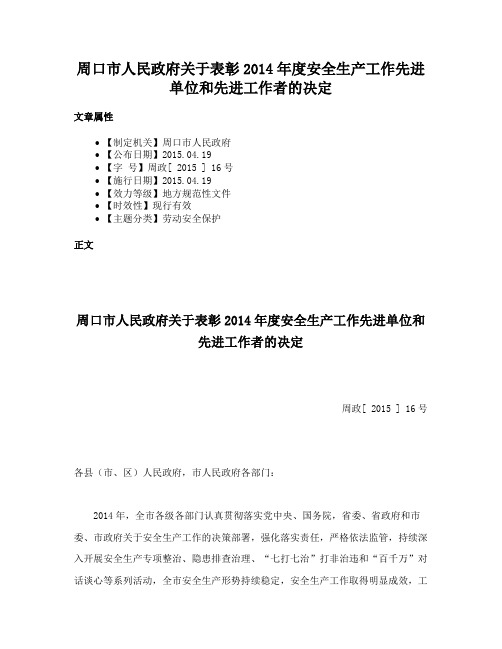 周口市人民政府关于表彰2014年度安全生产工作先进单位和先进工作者的决定