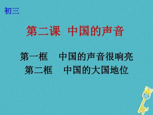 九年级政治全册第一单元世界大舞台第二课中国的声音第1_2框中国的声音很响亮中国的大国地位课件人民版