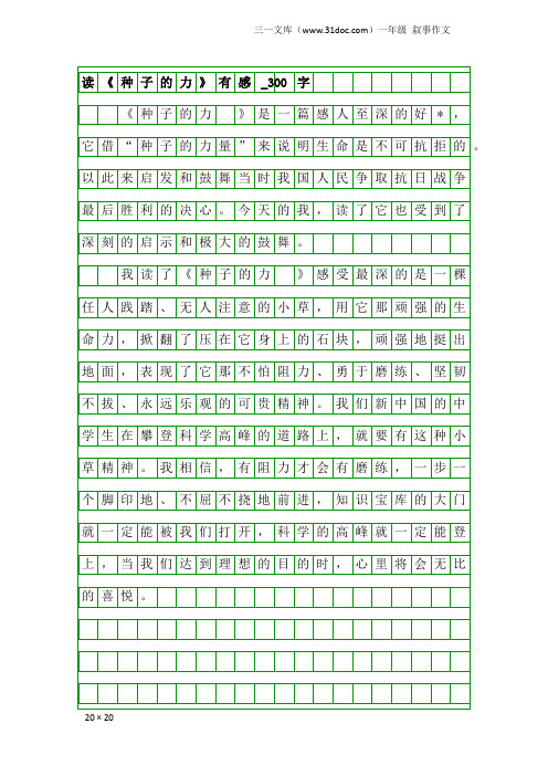 一年级叙事作文：读《种子的力》有感_300字