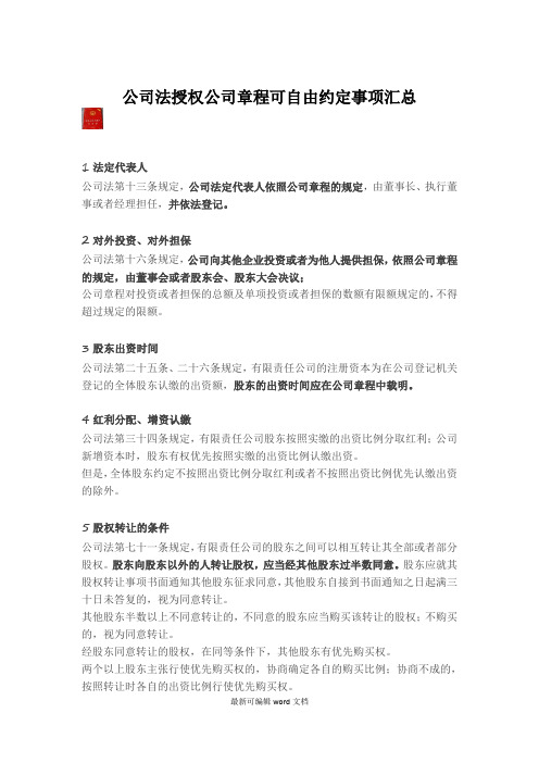 公司法授权公司章程可自由约定事项汇总