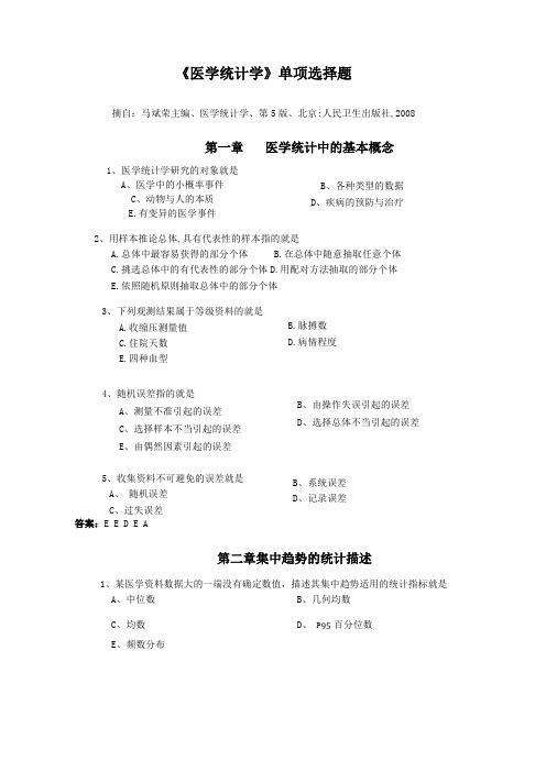 医学统计学第5版单选题