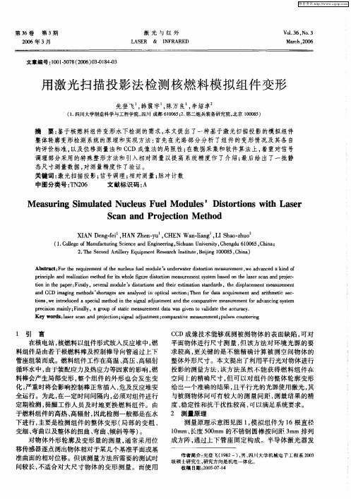 用激光扫描投影法检测核燃料模拟组件变形