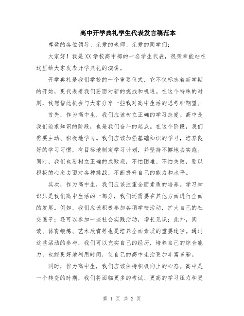 高中开学典礼学生代表发言稿范本