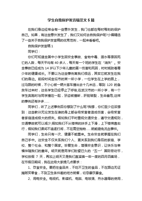 学生自我保护发言稿范文5篇