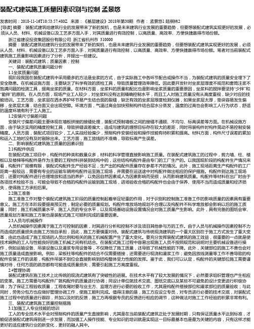 装配式建筑施工质量因素识别与控制 孟景悠