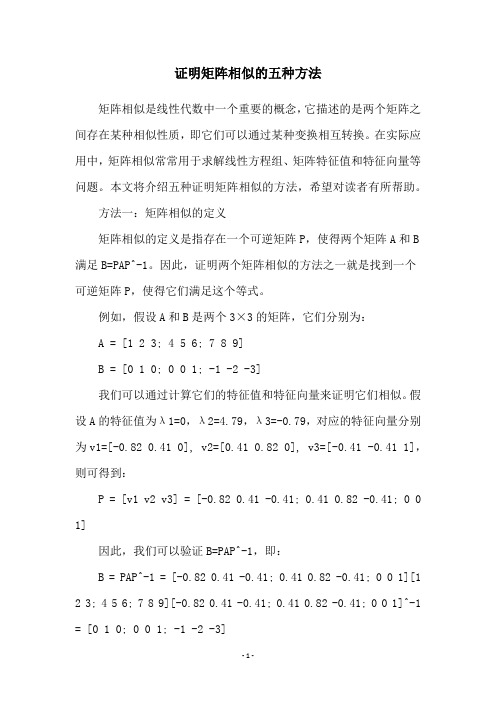 证明矩阵相似的五种方法