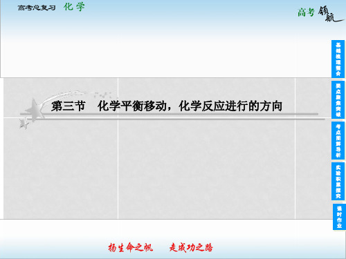 高考化学总复习 第三节 化学平衡移动 化学反应进行的方向课件 新人教版必修1