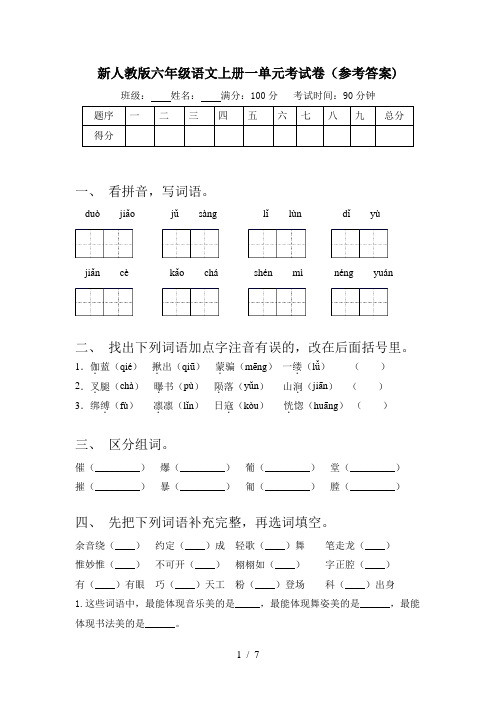 新人教版六年级语文上册一单元考试卷(参考答案)