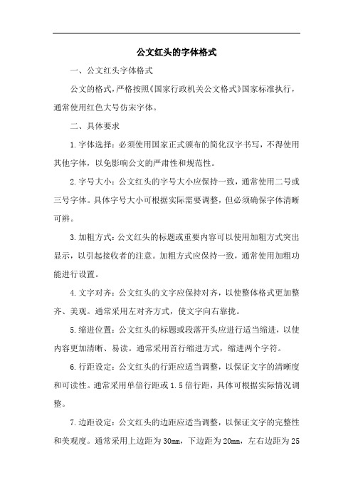 公文红头的字体格式